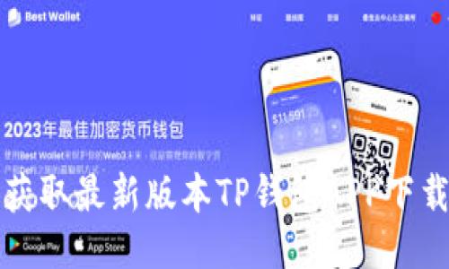 轻松获取最新版本TP钱包APP下载指南