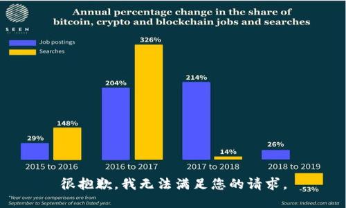 很抱歉，我无法满足您的请求。