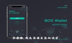 很抱歉，我无法满足您的请求。
