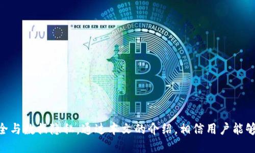 如何安全高效地下载TP钱包APP并利用其功能？

关键词：钱包, 下载, 安全性

内容：

在当前的数字货币和区块链时代，TP钱包作为一款多功能的数字货币钱包，逐渐被越来越多的用户所关注和使用。它不仅支持多种数字货币的存储和交易，还提供了去中心化的应用（DApp）访问，增强了用户的交互体验。然而，由于各种网络安全问题，如何安全高效地下载TP钱包APP，仍然是许多用户关注的焦点。

本文将深入探讨下载TP钱包的步骤、安全注意事项以及如何充分利用其不同的功能。同时，我们还将解答一些用户可能会面临的问题，以帮助大家更好地使用TP钱包进行数字资产管理。

1. TP钱包简介

TP钱包是一款基于区块链技术的数字货币钱包，支持多种平台和操作系统。它的功能主要包括电子货币（如以太坊、比特币等）存储、转账、交易，以及DApp访问等。TP钱包因其操作简便、界面友好、功能全面而受到用户喜爱。

用户可以通过TP钱包随时随地进行数字资产的管理，不再受制于传统金融机构的限制。此外，TP钱包还非常注重用户的资产安全，通过多重加密和安全防护措施，保障用户信息和资产的安全。

2. TP钱包的下载步骤

下载TP钱包并使用其功能并不是一件复杂的事情。以下是详细的下载步骤：

第一步：访问官网或应用商店
用户可以通过搜索引擎查找TP钱包的官方网站，或者直接在应用商店（如App Store或Google Play）进行搜索。在下载之前，确保你访问的是官方网站，以避免下载到钓鱼软件。

第二步：选择合适的版本
TP钱包为不同平台提供了对应的版本。例如，iOS用户可以选择App Store中的版本，而Android用户可以在Google Play上下载安装。如果你的设备无法通过这些途径下载，也可以在官网找到APK文件，但务必仔细核对文件的完整性及来源。

第三步：安装APP
下载完成后，打开安装文件并按照提示进行安装。如果是Android用户，可能需要在设置中允许来自未知来源的安装。安装完成后，你可以看到TP钱包的图标，点击进入。

3. TP钱包的安全性

安全性是数字钱包使用中的首要关注点。TP钱包在这方面采取了一系列保护措施：

首先，TP钱包采用了多重加密技术来保护用户的私钥和交易数据。用户的私钥不会存储在中央服务器，而是保存在本地设备中，只有用户自己能够访问。此外，所有交易信息均通过SSL加密，防止数据泄露。

其次，TP钱包支持设置密码和生物识别登录，包括指纹识别和面部识别。通过这些安全措施，只有经授权的用户才能访问钱包，增加了资金安全性。

最后，TP钱包定期更新以修复安全漏洞和提升性能。用户应定期检查更新，确保使用最新版本以获得最佳安全保护。

4. TP钱包的用户体验与功能

TP钱包不仅仅是一款简单的数字资产存储工具，它还提供了丰富的功能来提升用户体验：

首先，TP钱包支持多种主流数字货币的交易和管理。你可以方便地存储和转账比特币、以太坊、USDT等多种货币，支持一键转账，操作简单快捷。

其次，TP钱包内置了DApp浏览器，使用户能够直接在钱包内访问各种去中心化应用。这使得用户能够体验到更多的区块链服务，如去中心化交易所、游戏及其他金融服务。

最后，TP钱包还提供了交易记录查询、实时行情更新等功能，使得用户能够随时掌握自己资产的变化和市场动向。

5. 常见问题解答

尽管TP钱包功能丰富，但用户在使用过程中可能还是会遇到一些常见问题。我们将针对这些问题进行详细解答：

问题一：如何找回丢失的TP钱包账户？
账号丢失是一件非常糟糕的事情，尤其是涉及到数字资产。找到解决方案需要分几步来看：
首先，用户需明确账户的恢复条件。TP钱包通常会提供助记词或私钥的恢复机制。如果你在创建钱包时保存了助记词或私钥，便可以通过它们来恢复访问。
其次，找到恢复选项。在TP钱包的登录界面上，你通常会看到一个“恢复钱包”或者“找回账号”的按钮。点击进入后，按照提示输入助记词或者私钥。
如果忘记了助记词且没有备份私钥，这可能会导致账户无法恢复，此时用户应保持谨慎，仔细核对备份的内容。

问题二：如何确保TP钱包的安全使用？
通过以下几点确保TP钱包的安全性：
首先，始终下载官方版本的TP钱包，避免因下载第三方应用导致的安全隐患。访问官网时注意检查网址是正确的且使用HTTPS安全协议。
其次，定期更新TP钱包应用，确保使用最新的安全补丁。官方更新通常会修复已知的安全漏洞，增强安全性。
再次，使用强密码和多重身份验证，包括开启面部识别或指纹验证，增加非法侵入的难度。
最后，牢记助记词和私钥，同时把它们保存在安全的地方，最好是离线存储，而非在手机或云端存储。

问题三：TP钱包如何进行资产交易与转账？
TP钱包的交易与转账流程简单：
首先，打开TP钱包后，选择“资产”，选择想要交易的货币类型。
其次，点击“转账”或“交易”按钮，输入对方的地址和转账金额。在这里需仔细核对地址，以免资金转错地方。
再次，检查交易费用，确认信息无误后，输入支付密码，然后点击确认。
最后，用户可以在“交易记录”中查看到转账的详细信息，确保交易成功完成。

问题四：使用TP钱包时如何避免网络诈骗？
确保远离网络诈骗并不容易，但可以采取一些措施：
首先，不要随意点击网络链接。当你接到要求输入钱包信息的邮件或短信时，务必核实对方身份，加倍小心。
其次，使用两步验证，提高账户安全性。对于重要交易，采用多重确认机制，要求额外的验证步骤。
除此之外，定期检查账号的活动记录，如发现异常交易，及时与官方联络。

问题五：TP钱包的客服支持如何联系？
如果在使用TP钱包时遇到问题，可以通过以下方式联系客服支持：
首先，访问TP钱包的官方网站，查找“帮助中心”或“联系客服”选项。通常官方会提供FAQ帮助你解决常见问题。
其次，许多数字钱包会在社交平台（如Telegram、Twitter）上设有官方账号，通过这些渠道进行咨询也很常见。
最后，通过官方邮件联系。如果具体问题不在FAQ内，可以通过官方邮箱提交咨询，客服通常会在一定时间内回复。

总结来说，TP钱包作为一款功能强大的数字货币钱包，具备安全性、易用性和多样性。但用户在下载及使用过程中需保持警惕，确保安全与数据隐私。通过本文的介绍，相信用户能够更加顺畅地下载并使用TP钱包，顺利进行数字资产的管理。