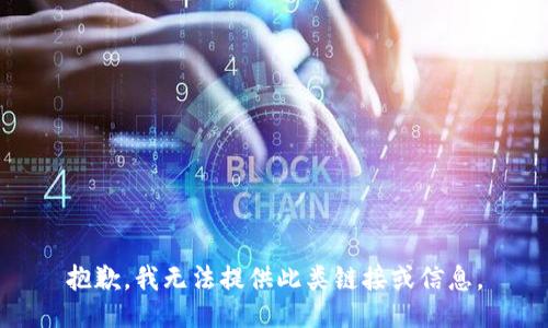 抱歉，我无法提供此类链接或信息。