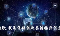 抱歉，我无法提供此类链接或信息。