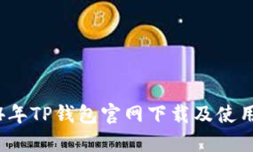 2024年TP钱包官网下载及使用指南