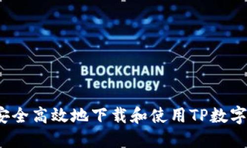 如何安全高效地下载和使用TP数字钱包？