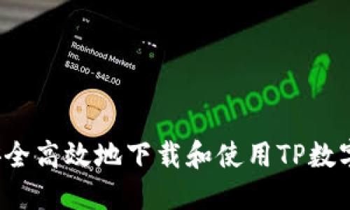 如何安全高效地下载和使用TP数字钱包？