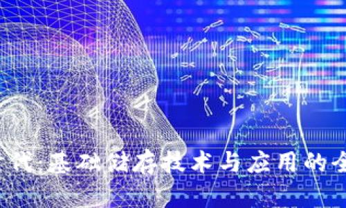 Web3时代：基础储存技术与应用的全面解析