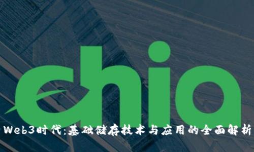 Web3时代：基础储存技术与应用的全面解析