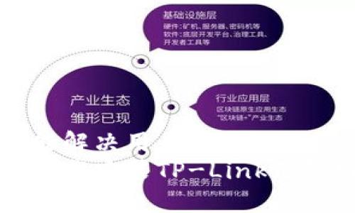 思考这个能解决用户问题的优秀
如何快速下载安装TP-Link无线网卡驱动