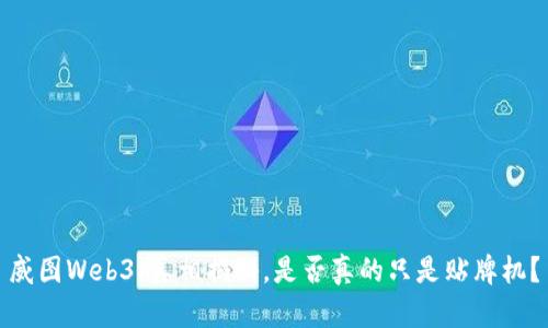 威图Web3：真相揭秘，是否真的只是贴牌机？