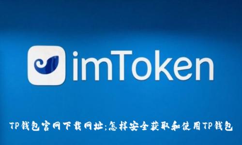 TP钱包官网下载网址：怎样安全获取和使用TP钱包