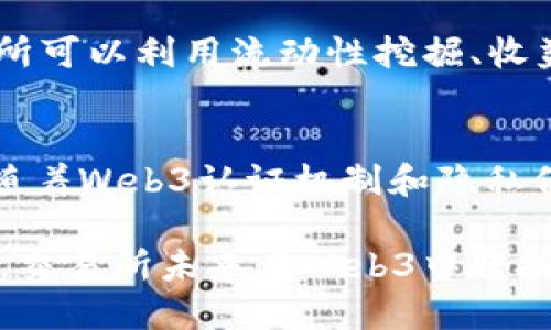 交易所如何顺利转型为Web3生态系统

Web3, 交易所, 区块链/guanjianci

在过去的几年中，随着区块链技术的快速发展和加密货币的普及，Web3作为一个全新的互联网生态系统，逐渐引起了全球金融市场的关注。相较于传统的中心化交易所，Web3带来了更多的创新和机会，使得金融交易的方式发生了根本性的变化。本文将探讨交易所如何成功转型为Web3生态系统，并在此过程中产生的种种挑战和解决方案。

什么是Web3？
Web3代表了互联网发展的第三个阶段。它的核心理念是去中心化，强调用户对数据的控制和自主权。在Web3的世界里，用户的数据不再集中存储在某个中央服务器上，而是以去中心化的方式存储在区块链上。用户通过智能合约、代币经济以及去中心化应用（dApps）等方式参与到网络中，能够获得更大的透明性和安全性。

为什么交易所需要转型为Web3？
随着市场的发展，传统中心化交易所面临着众多挑战。首先，监管政策的逐渐严格让许多中心化交易所的运营受限，必须不断调整以符合各国的法律法规。其次，用户开始意识到隐私和数据安全的重要性，传统交易所因其集中化的特性，无法为用户提供足够的保障。
而转型为Web3则可以为交易所带来更大的灵活性和可扩展性。去中心化交易所（DEX）能够让用户直接交易，无需依赖中央机构，从而降低了交易成本，提升了交易效率。此外，Web3生态系统中的智能合约能够实现自动化交易，进一步推动了市场的活跃性。

传统交易所转型为Web3的步骤
对于传统交易所而言，转型为Web3并非一蹴而就。这一过程可以分为几个关键步骤：
ul
listrong建立去中心化基础设施：/strong交易所需要构建去中心化的基础设施，包括搭建去中心化的交易平台和智能合约。通过部署在区块链上的智能合约，交易所可以确保交易的透明性和不可篡改性。/li
listrong引入用户治理机制：/strong为了增强社区的参与感，交易所可以引入治理代币，允许用户对平台的发展方向提出意见和投票。这样能够提高用户的黏性，也更能促进平台的健康发展。/li
listrong加强安全措施：/strong安全性是去中心化平台能否成功的关键。交易所需加强技术防护，避免黑客攻击，并确保用户资产的安全。/li
listrong丰富生态系统：/strong交易所可通过与其他Web3项目的合作，扩展其生态系统。这意味着与DeFi、NFT、DAO等领域的项目进行合作，推动资源共享和用户互通。/li
listrong持续教育用户：/strong对用户进行Web3教育，帮助他们理解去中心化金融的优势及使用方法，从而吸引更多用户加入生态系统。/li
/ul

未来展望：Web3对交易所的影响
随着越来越多的交易所转型为Web3，未来我们将看到一个更加多样化和去中心化的交易场景。用户不再仅仅满足于传统交易所的服务，而会追求更为复杂的金融工具和产品，同时也会关注平台的社区治理和透明性。
新兴的Web3交易所还将推动金融创新，利用智能合约的无缝集成来创建新的金融产品，例如去中心化杠杆交易、流动性挖掘等。整个生态系统的健康发展，将依赖于用户参与度、技术的不断更新以及监管政策的适时调整。

相关问题解答

1. Web3的技术基础是什么？
Web3的技术基础主要包括区块链、智能合约、去中心化存储等。区块链提供了去中心化、安全和不可篡改的数据存储解决方案；智能合约则允许开发者编写自动执行的合约，提升交易的效率；去中心化存储技术比如IPFS则为Web3应用提供了可靠的文件存储解决方案。

2. 如何确保去中心化交易所的安全性？
确保去中心化交易所的安全性需要采取多方面的措施。首先，必须使用经过审计的智能合约，确保代码无漏洞；其次，采用多重签名和冷钱包的方式存储用户资产，以减少黑客攻击的风险。同时，交易所还需要建立应急预案，随时应对可能出现的安全事件。

3. Web3对用户隐私有何影响？
Web3通过去中心化的方式极大地提升了用户隐私保护的能力。在Web3中，用户的数据由自己控制，而不是存储在中心化的服务器上。这意味着用户可以选择性地共享自己的数据，此外，去中心化身份（DID）技术也使得用户可以在不同的平台之间安全地验证身份，而不必泄露回传的个人信息。

4. 传统交易所如何吸引用户转向Web3平台？
传统交易所吸引用户转向Web3平台的最有效手段是提供教育和互动机会。通过直播、在线课程和社群活动，让用户了解Web3的优势及操作流程。同时，交易所可以利用流动性挖掘、收益农业等方式，鼓励用户在Web3平台上进行交易。

5. Web3的未来趋势是什么？
Web3的未来趋势包含更广泛的应用场景和用户参与度。随着更多项目的落地，DeFi、NFT、DAO等将在各领域中进一步融合，创造出更丰富的金融产品。此外，随着Web3认证机制和隐私保护技术的日益成熟，用户将更加倾向于开放的生态系统。同时，不同领域的跨链互通也将成为常态，为用户带来全新的体验。

通过以上对交易所如何转型为Web3生态系统的探讨，我们可以看到，虽然转型面临诸多挑战，但与此同时也蕴含了巨大的机会。随着更多技术的发展和推广，交易所未来在Web3中将扮演越来越重要的角色。