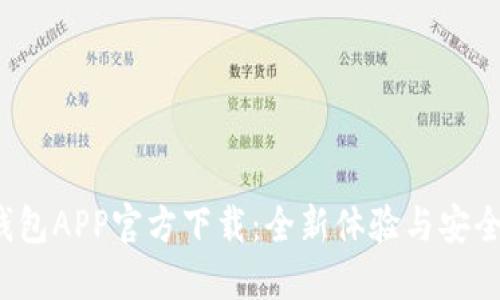  TP钱包APP官方下载：全新体验与安全保障