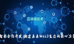 智能合约开发：构建未来Web3生态的核心力量