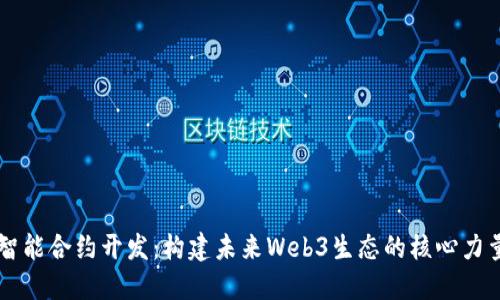 智能合约开发：构建未来Web3生态的核心力量