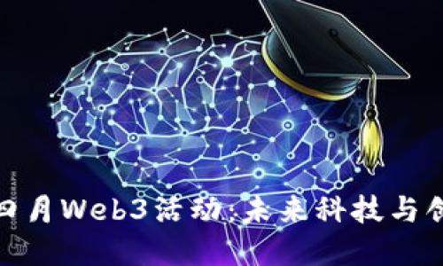 探索香港四月Web3活动：未来科技与创意的结合