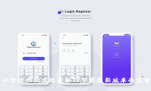 如何从官方网站高效获取TP下载最新版本的完整指南