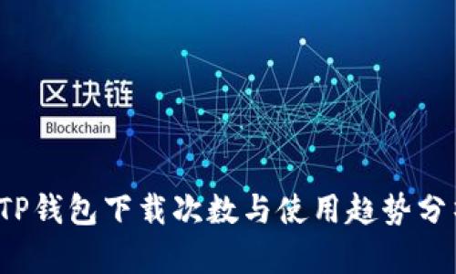  TP钱包下载次数与使用趋势分析