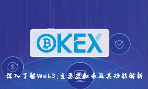 深入了解Web3：主要虚拟币及其功能解析