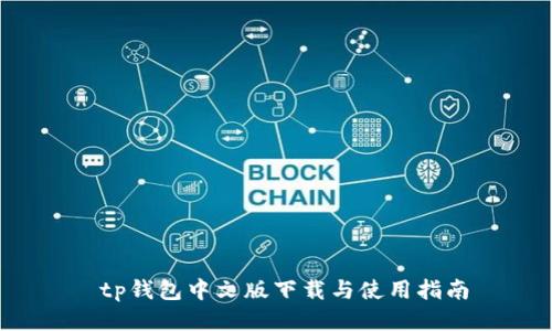  tp钱包中文版下载与使用指南