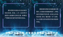 比特币钱包详解：理解数字货币安全的第一步
