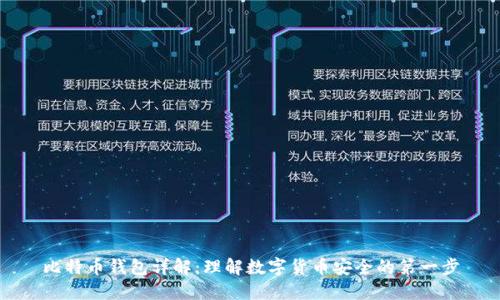 比特币钱包详解：理解数字货币安全的第一步