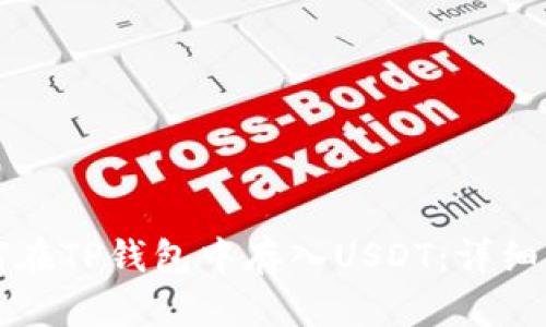 如何在TP钱包中存入USDT：详细指南