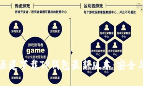 如何从官方渠道下载TP钱包最新版本：安全与便捷的指南