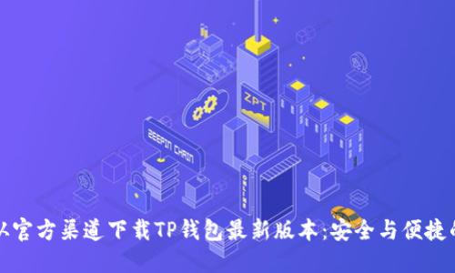 如何从官方渠道下载TP钱包最新版本：安全与便捷的指南