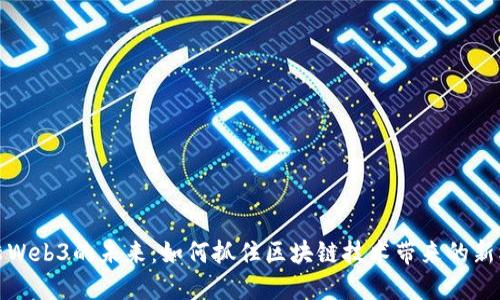 大陆Web3的未来：如何抓住区块链技术带来的新机遇