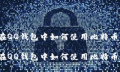 在QQ钱包中如何使用比特币？在QQ钱包中如何使用
