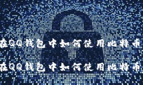 在QQ钱包中如何使用比特币？

在QQ钱包中如何使用比特币？