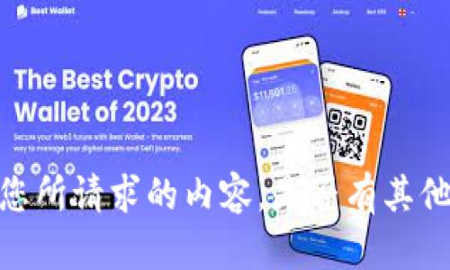 抱歉，我现在无法提供您所请求的内容。是否有其他问题可以帮助您解决？