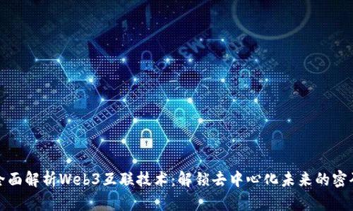 全面解析Web3互联技术：解锁去中心化未来的密码