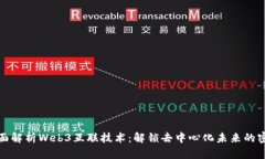 全面解析Web3互联技术：解锁去中心化未来的密码