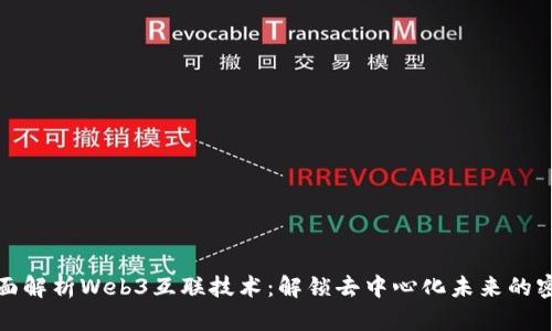 全面解析Web3互联技术：解锁去中心化未来的密码