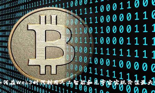 如何在Web3时代利用人工智能和元宇宙实现价值最大化