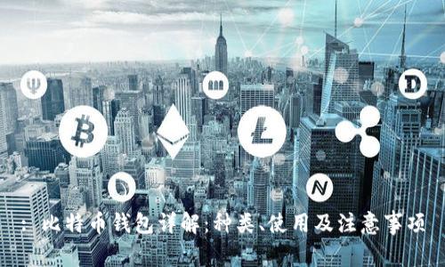 : 比特币钱包详解：种类、使用及注意事项