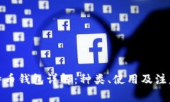 : 比特币钱包详解：种类、使用及注意事项