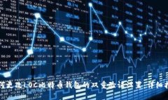 如何更改LOC比特币钱包的双重验证设置：详细指