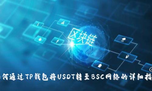 如何通过TP钱包将USDT转至BSC网络的详细指南