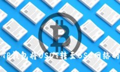 如何通过TP钱包将USDT转至BSC网络的详细指南