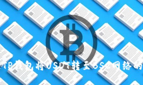 如何通过TP钱包将USDT转至BSC网络的详细指南