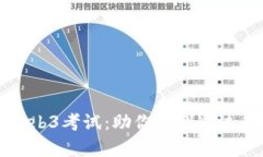 全面解析Web3考试：助你顺利通过的关键要素