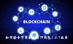 如何安全下载和使用TP钱包1.3.7版本