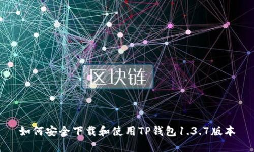 如何安全下载和使用TP钱包1.3.7版本
