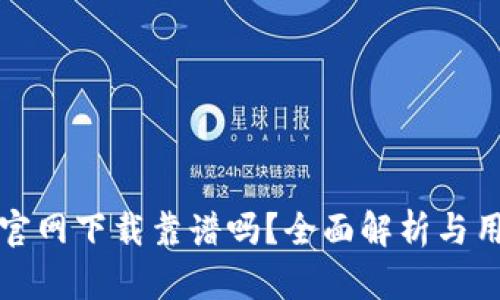 tp钱包官网下载靠谱吗？全面解析与用户指南