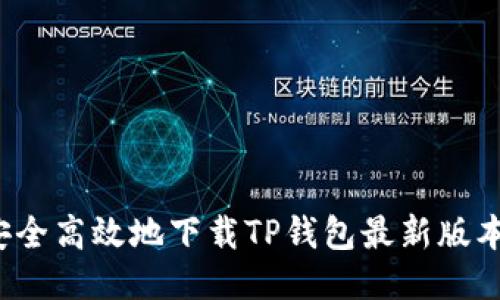如何安全高效地下载TP钱包最新版本1.6.6