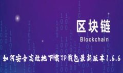如何安全高效地下载TP钱包最新版本1.6.6