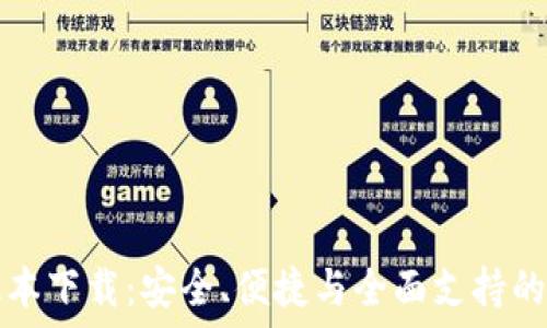   
官方TP钱包最新版本下载：安全、便捷与全面支持的数字资产管理工具