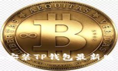 快速下载和安装TP钱包最新版的完整指南